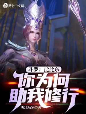 斗罗大陆比比东是我徒弟 斗罗大陆比比东是我徒弟