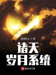 诸天岁月系统免费阅读 诸天岁月系统免费阅读