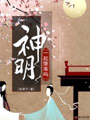 一起堕落吗神明男主杜休异能