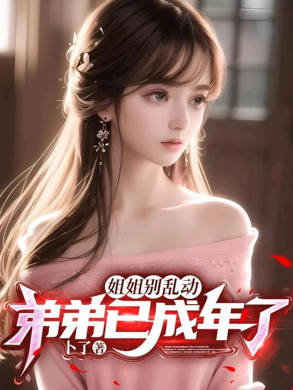 姐姐别乱动徐安承 姐姐别乱动徐安承