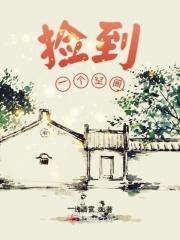 捡了一个空间镯子