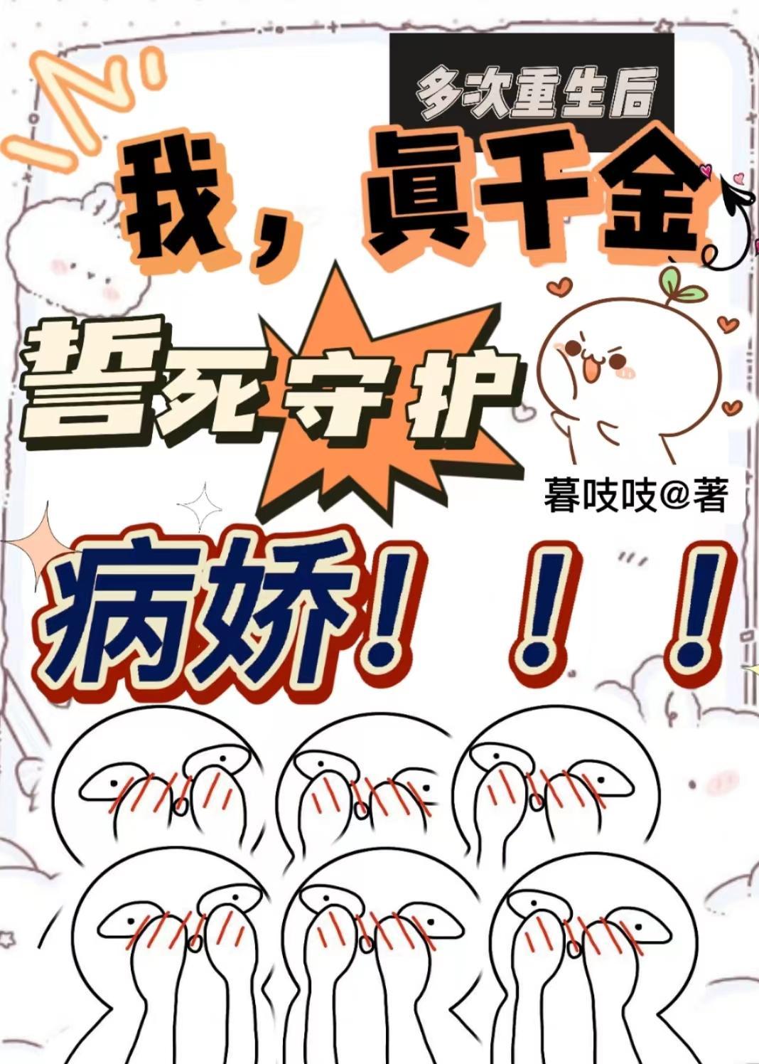 多次重生后我真千金誓死守护病娇作者暮吱吱 多次重生后我真千金誓死守护病娇作者暮吱吱