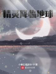 精灵降临地球开局主角得到捷拉奥拉 精灵降临地球开局主角得到捷拉奥拉