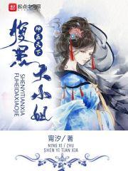 神医逆天腹黑大小姐