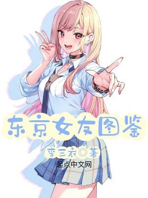 东京女子图鉴 演员表 东京女子图鉴 演员表