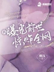 我曝光前世惊炸全网夜挽澜 我曝光前世惊炸全网夜挽澜