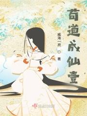 苟道成仙壹 臧海一夙