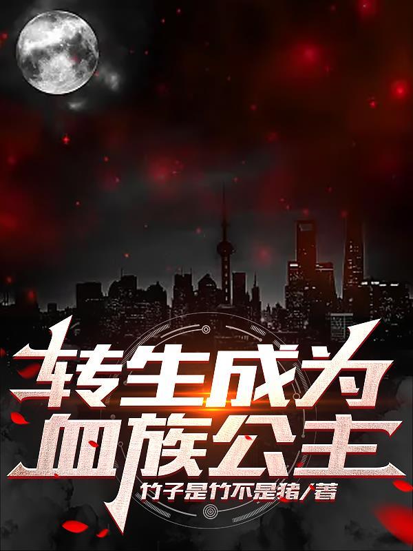 转生成为血族公主的我试图自救天之幽幽 转生成为血族公主的我试图自救天之幽幽