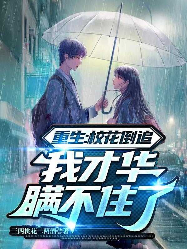 我才华瞒不住了 无删减 我才华瞒不住了 无删减