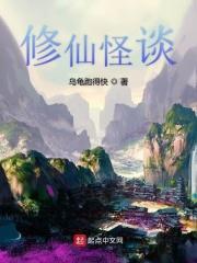 修真鬼怪
