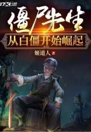 僵尸先生从白僵开始崛起(叶晨) 僵尸先生从白僵开始崛起(叶晨)