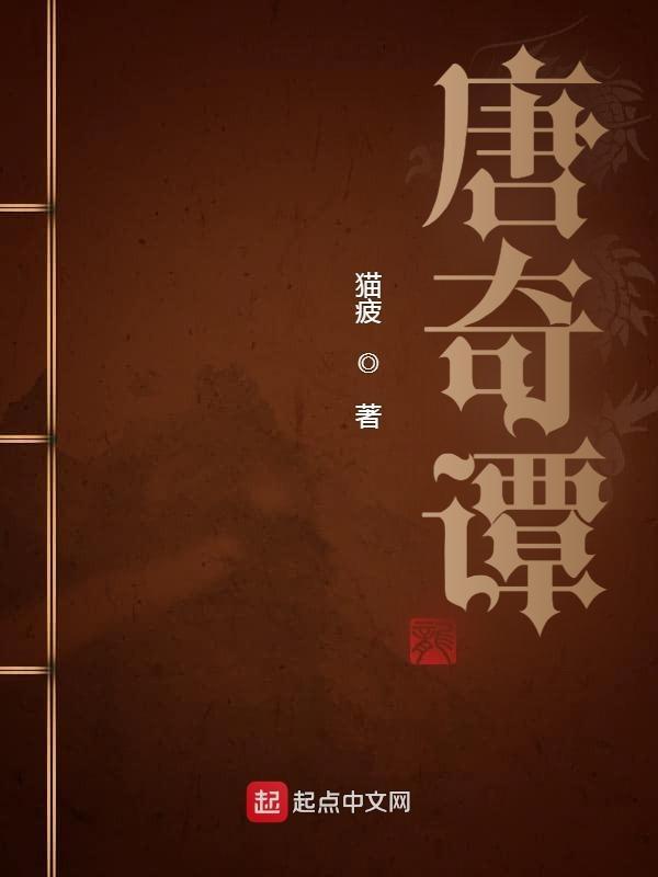 唐奇谭全部角色介绍 唐奇谭全部角色介绍