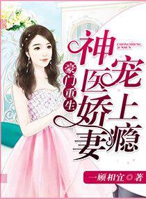 豪门重生神医娇妻太甜蜜 豪门重生神医娇妻太甜蜜