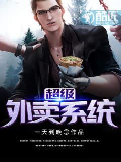 超级外卖系统月华风 超级外卖系统月华风
