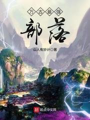 万古最强部落无弹窗 万古最强部落无弹窗