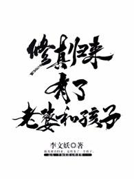 修真归来有老婆和孩子