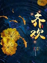 齐欢唱同庆贺歌词 齐欢唱同庆贺歌词
