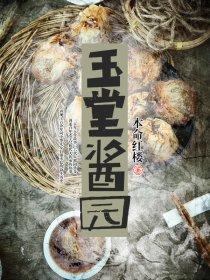 玉堂酱菜创始人之一 玉堂酱菜创始人之一