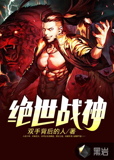 绝世战神在线观看全集免费播放 绝世战神在线观看全集免费播放