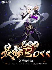 诸天之最强boss简介 诸天之最强boss简介