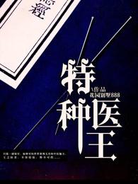 特种医王妃免费阅读 特种医王妃免费阅读