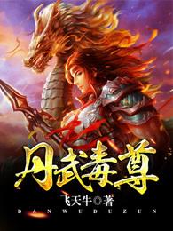 丹武毒尊全文免费阅读 丹武毒尊全文免费阅读