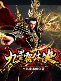 九星霸体诀最新章节更新 九星霸体诀最新章节更新