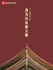我为国家修文物精校版 我为国家修文物精校版