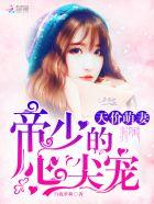 帝少的天价宠妻漫画