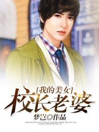 我的美女校长老婆梦岂 我的美女校长老婆梦岂