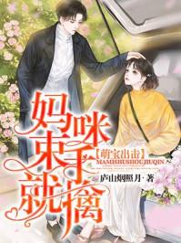 萌宝出击妈咪快逃 萌宝出击妈咪快逃