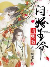 闷骚王爷请赐教 庐山烟照月 闷骚王爷请赐教 庐山烟照月