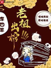 老祖掀棺免费 老祖掀棺免费