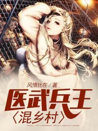 医武兵王混乡村王铁柱 医武兵王混乡村王铁柱