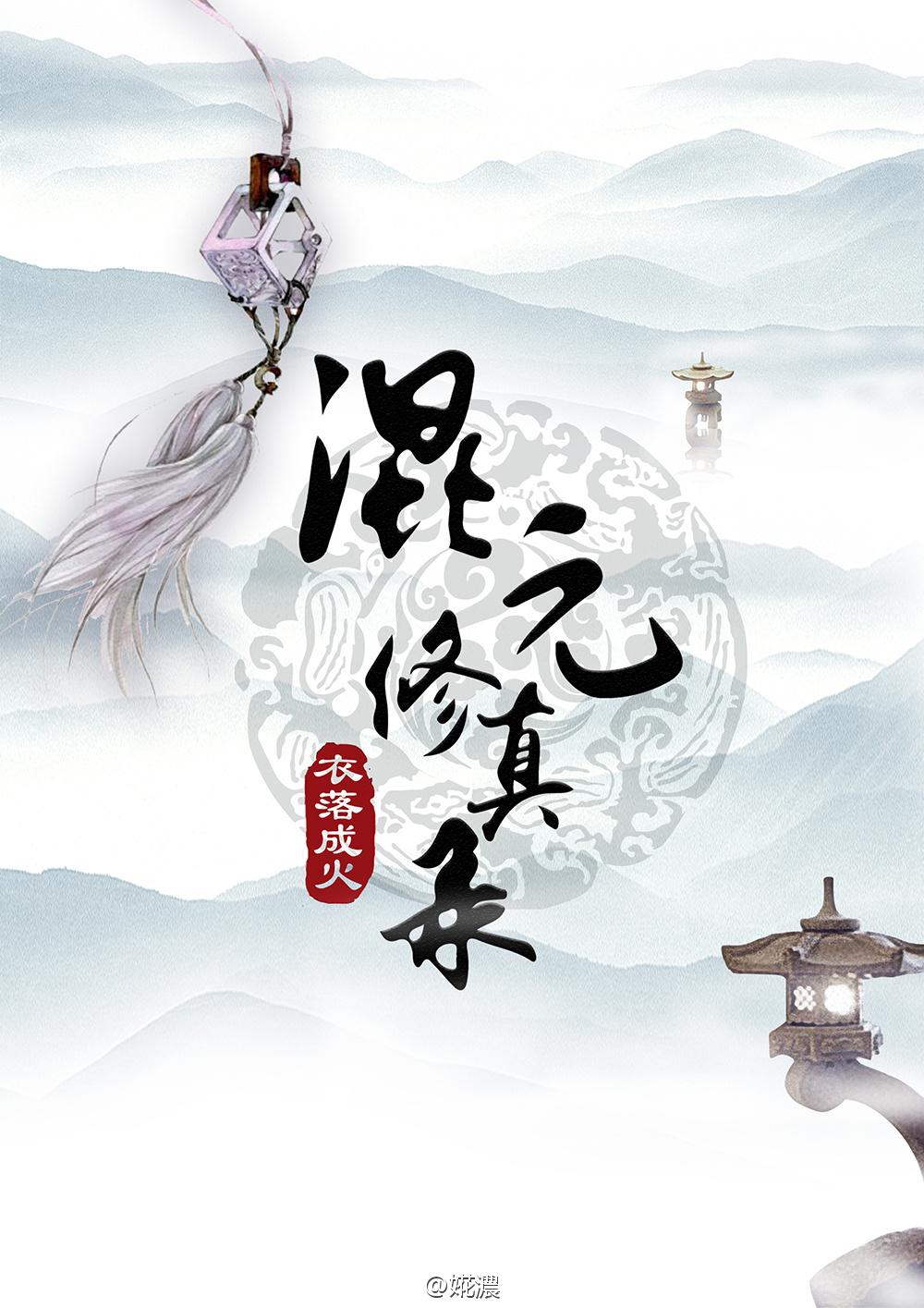 混元修真录[重生 混元修真录[重生