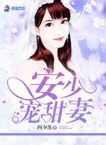 安少宠甜妻免费阅读 安少宠甜妻免费阅读