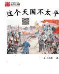 这个天国不太平陶短房pdf 这个天国不太平陶短房pdf