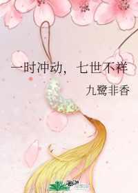 七世不祥全文免费阅读