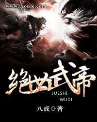绝世武帝赵凌免费阅读 绝世武帝赵凌免费阅读