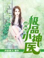 山村极品小神医TXT