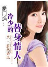 豪门冷少的女友 豪门冷少的女友