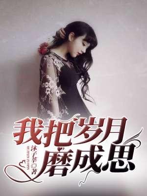 把人磨变了模样 把人磨变了模样