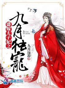 盛宠太子妃免费阅读全文 盛宠太子妃免费阅读全文
