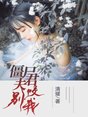 僵尸夫君全文免费阅读 僵尸夫君全文免费阅读