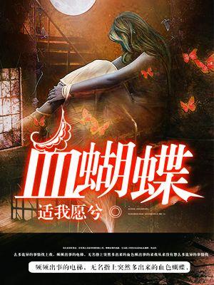 血蝴蝶漫画 血蝴蝶漫画