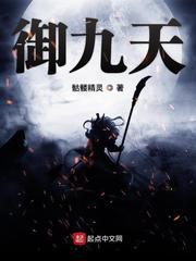 御九天什么意思 御九天什么意思