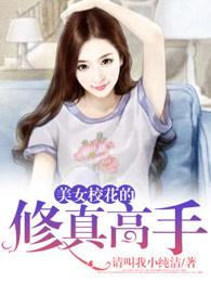 美女校花的修真高手最新更新内容分析 美女校花的修真高手最新更新内容分析