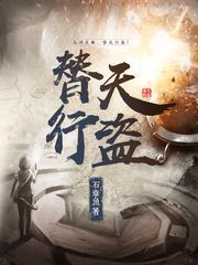 替天行盗推了几个 替天行盗推了几个