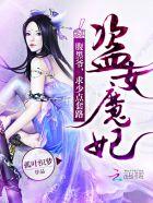 盗女魔妃腹黑爷求少点套路全文免费阅读 盗女魔妃腹黑爷求少点套路全文免费阅读