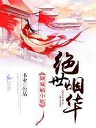 绝世倾城全文阅读飞烟 绝世倾城全文阅读飞烟
